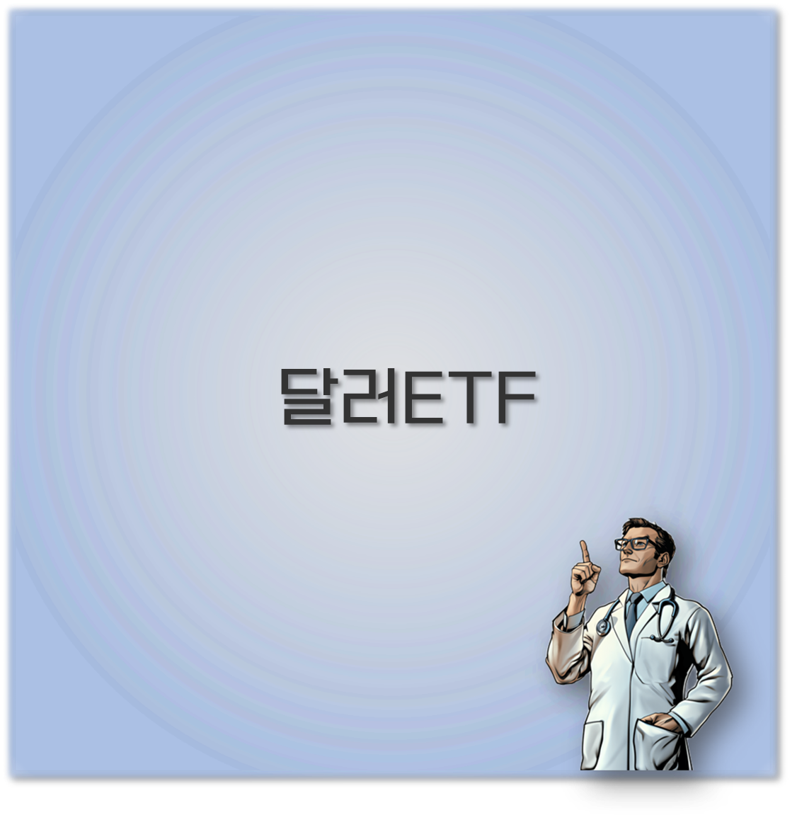 달러ETF