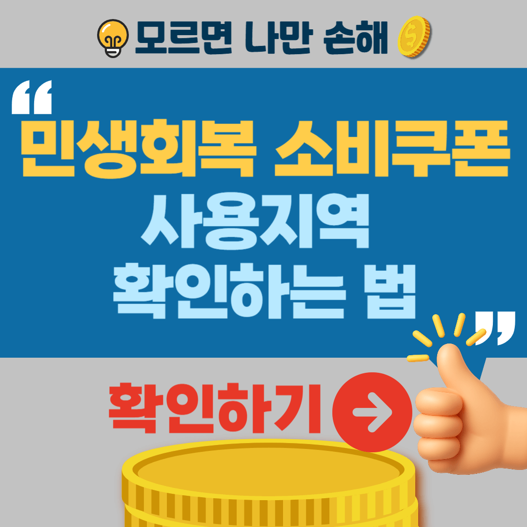 민생회복 소비쿠폰 사용지역 확인
