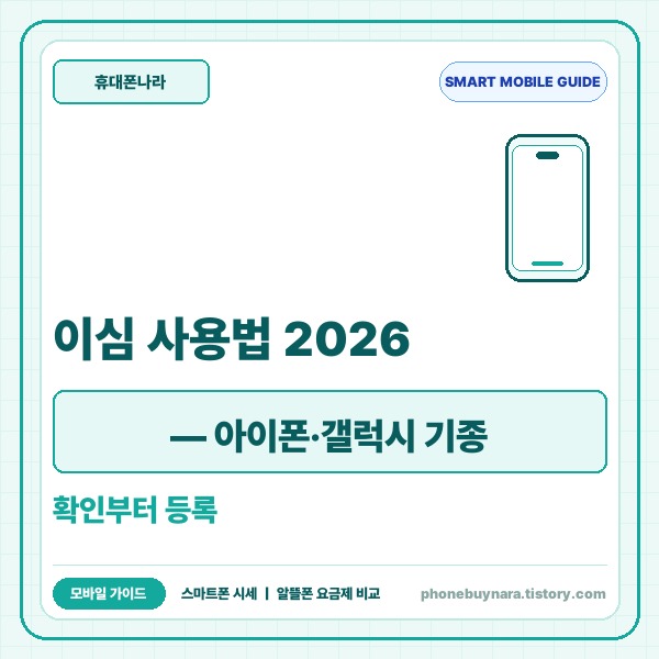 이심 사용법 2026 &mdash; 아이폰&middot;갤럭시 기종 확인부터 등록 설정 완벽 가