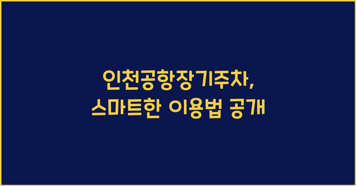 인천공항장기주차