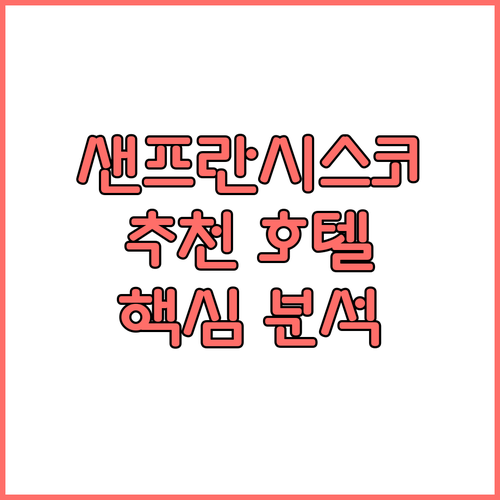 샌프란시스코 추천 호텔 Best 5 ..