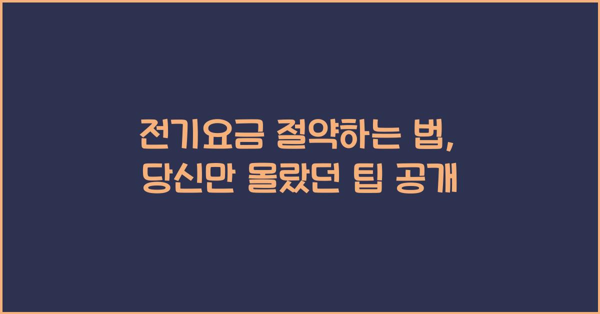 전기요금 절약하는 법