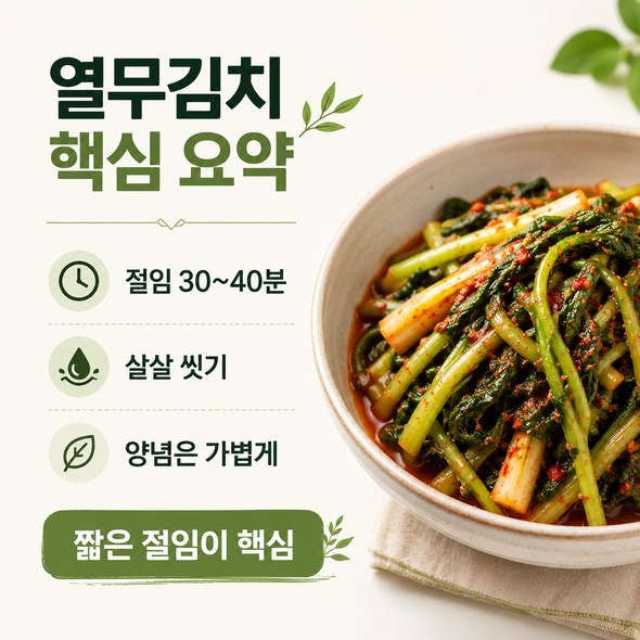 열무김치 맛있게 담그기