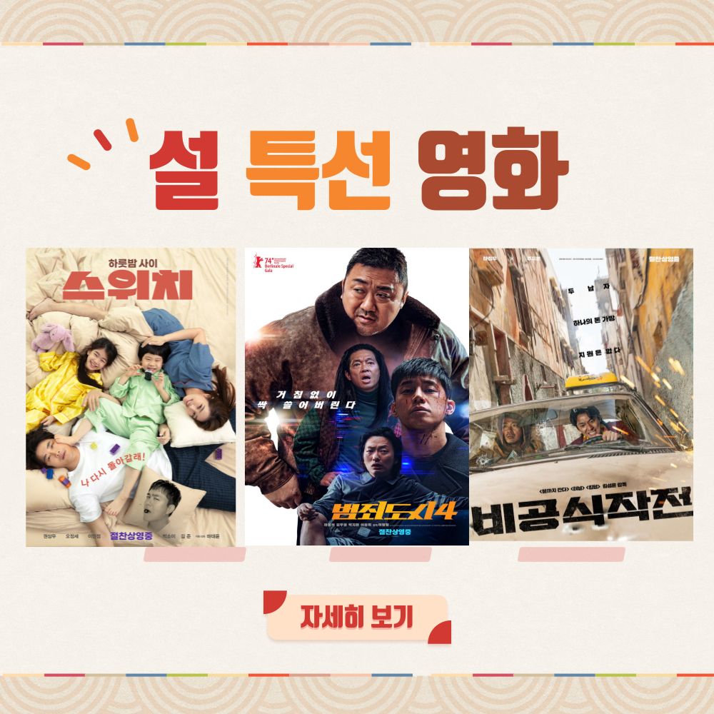 2025년 설특선영화 편성표 정리 (1월 30일~2월2일)