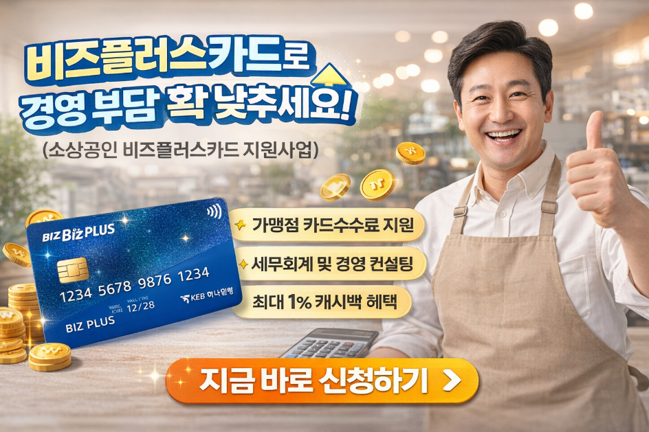 소상공인 비즈플러스카드로 경영비 300만원 절감하는 법