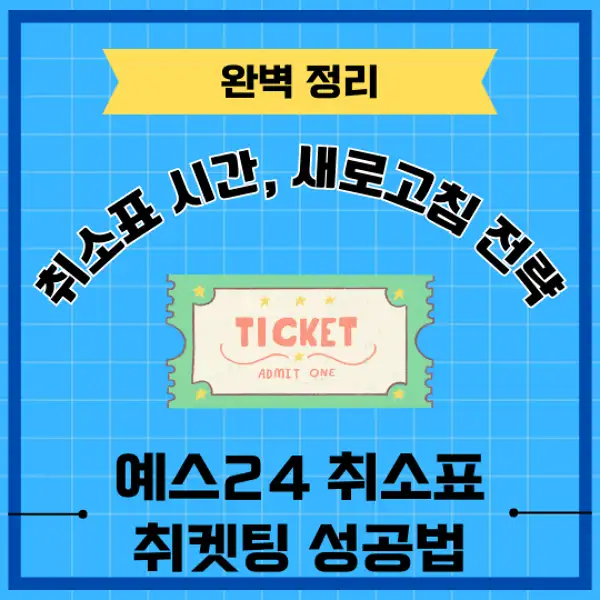 예스24 취소표 취켓팅 성공 전략