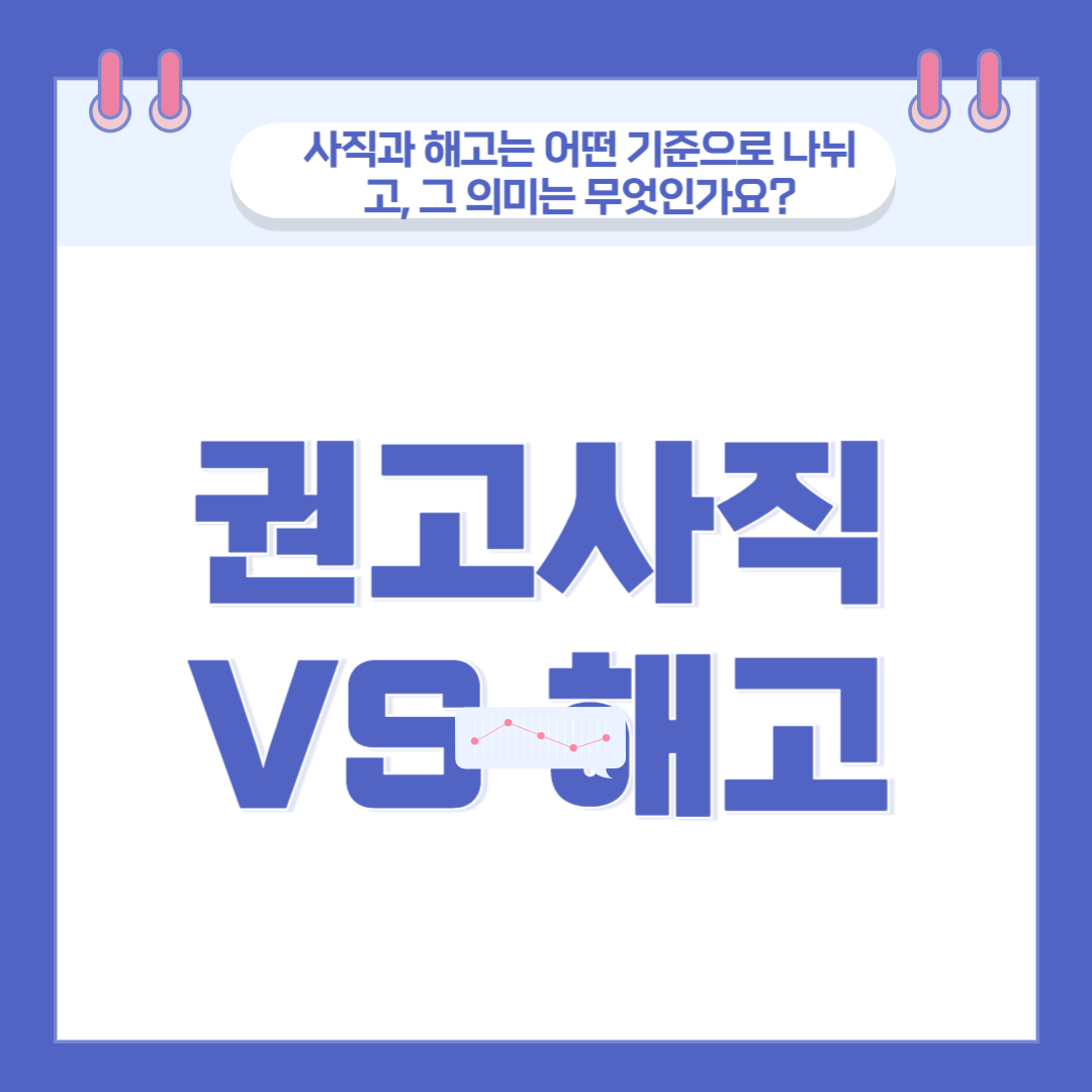 2025년 7월 16일 기준 권고사직과 해고, 무엇이 다를까? 관련 이미지