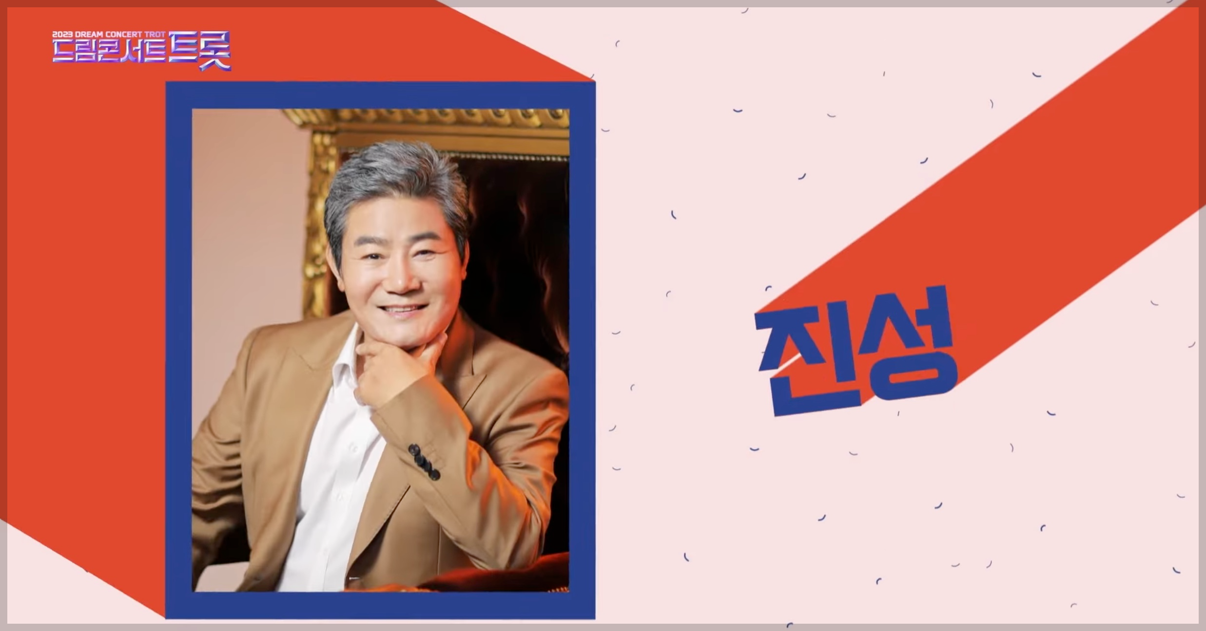 드림콘서트트롯 부산 라인업 1차