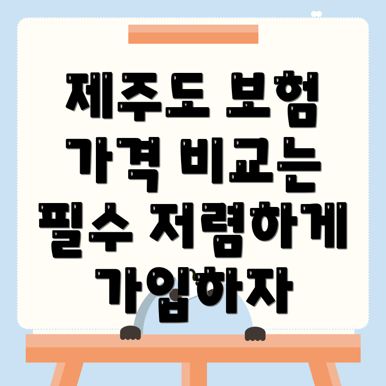 제주도 자동차보험