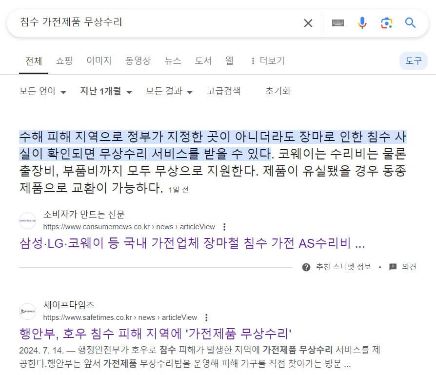 침수 가전제품 무상수리 구글 검색결과