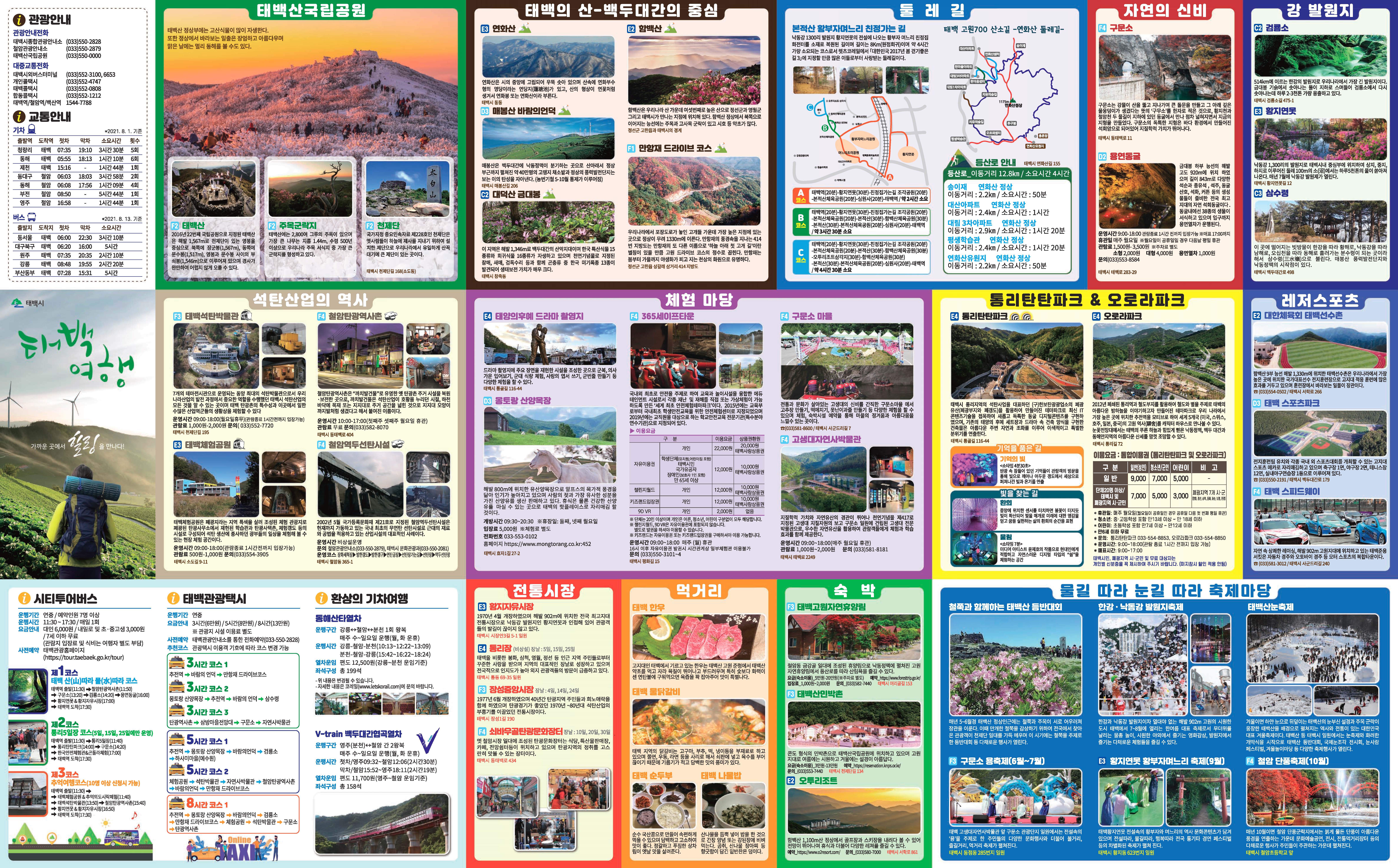 태백 관광여행코스 안내문