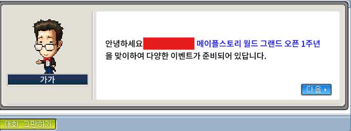 메이플스토리 월드 1주년 축하 이벤트 대화창과 가가 NPC