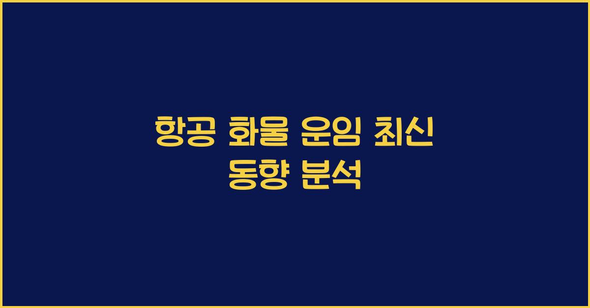 항공 화물 운임