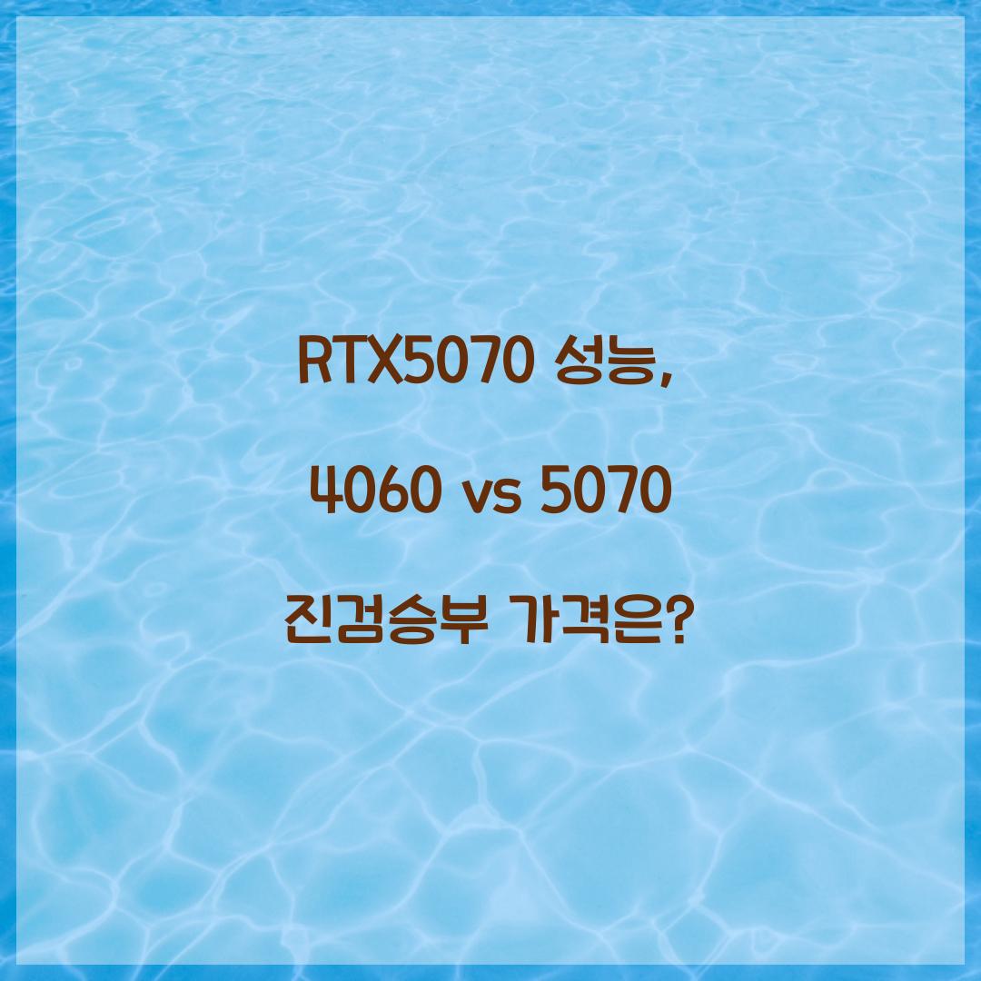 RTX5070 성능