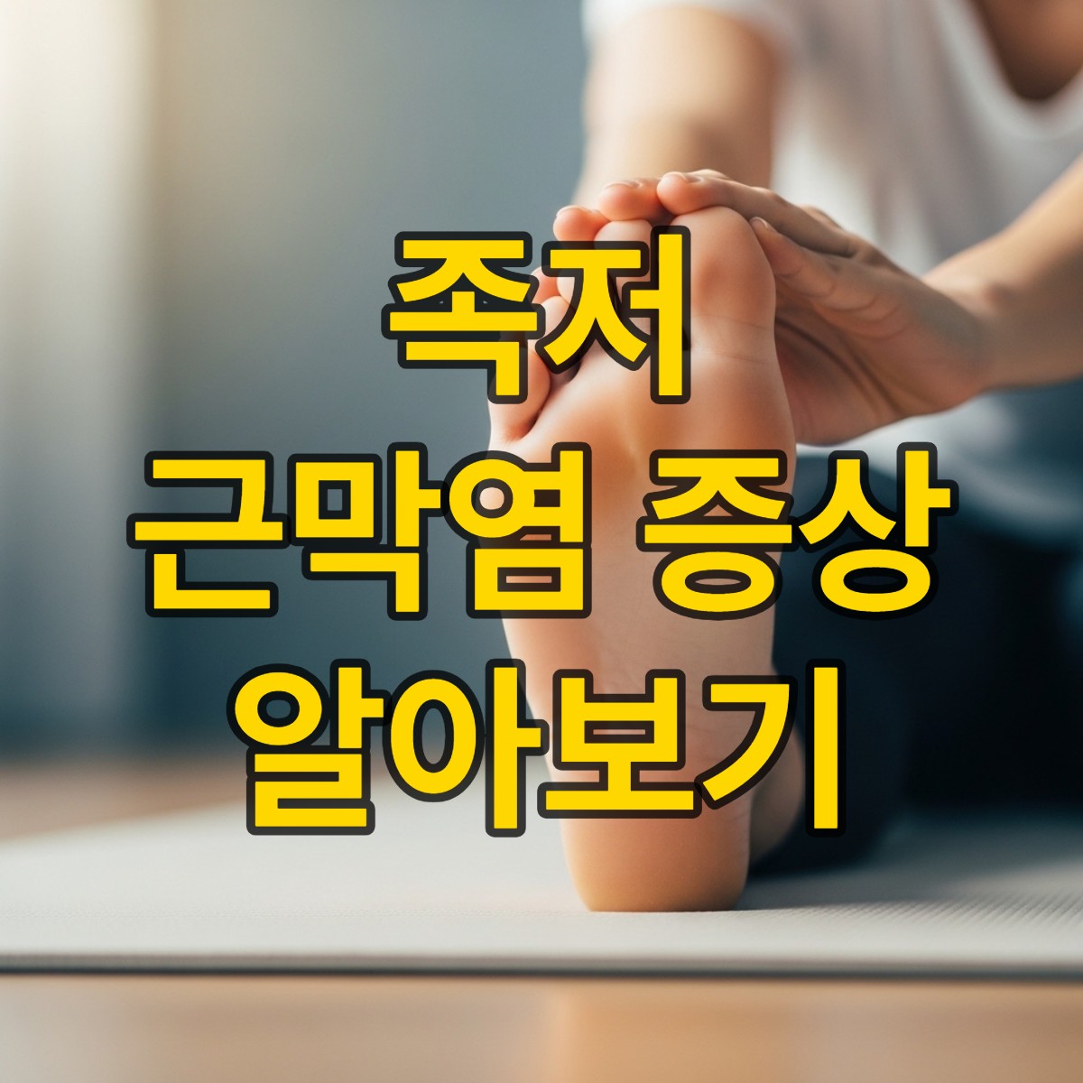 족저 근막염 증상 알아보기