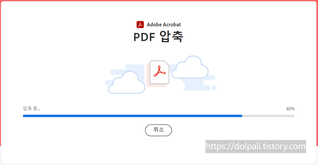 어도비 PDF 압축 진행