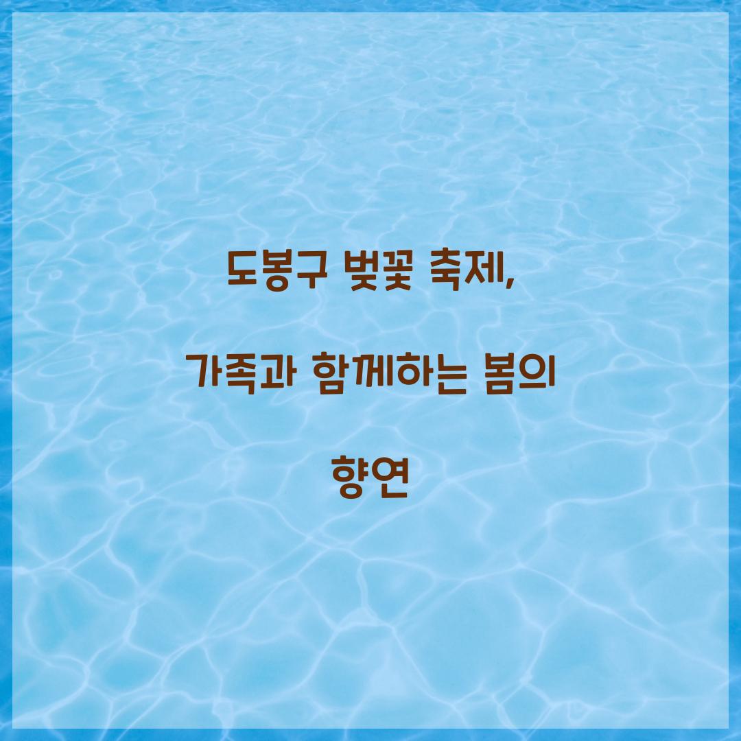도봉구 벚꽃 축제