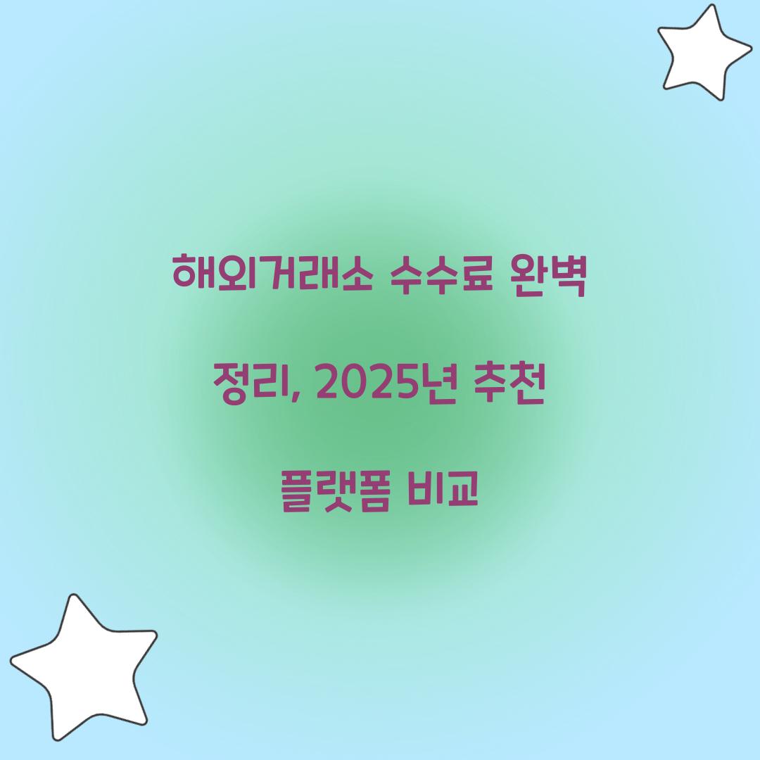 해외거래소 수수료