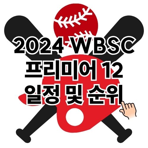 2024 WBSC 프리미어 12 조별리그 일정 및 순위 총정리