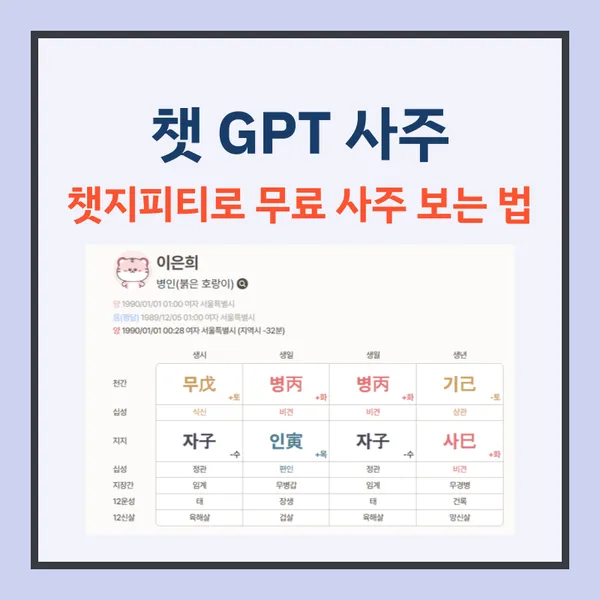 챗 gpt 사주