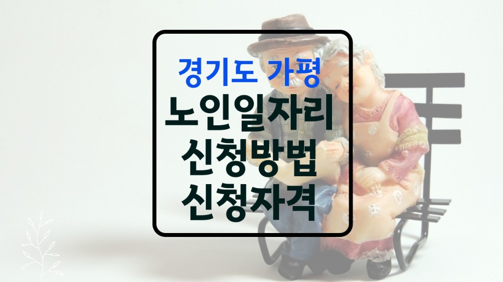가평군 노인일자리