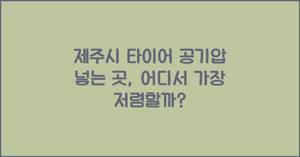 제주시 타이어 공기압 넣는 곳 