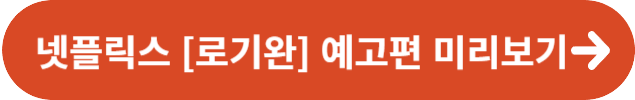 넷플릭스 영화 로기완 정보