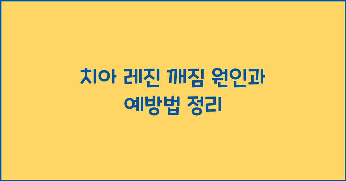 치아 레진 깨짐