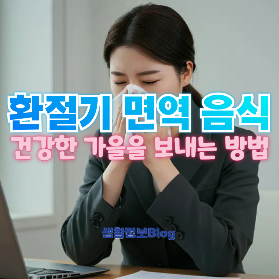 환절기 면역 음식