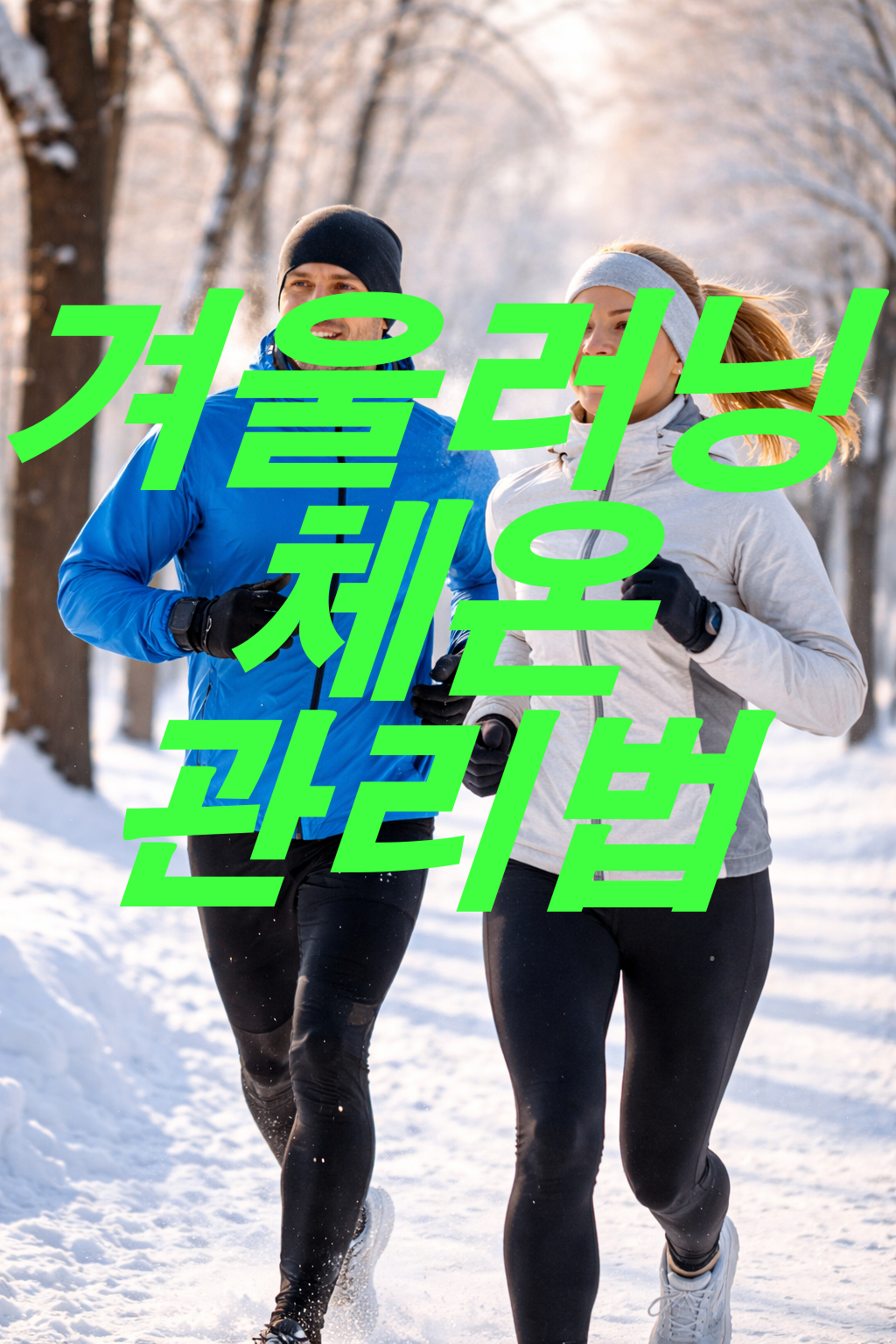 겨울 러닝 체온 관리 방법 알아보기
