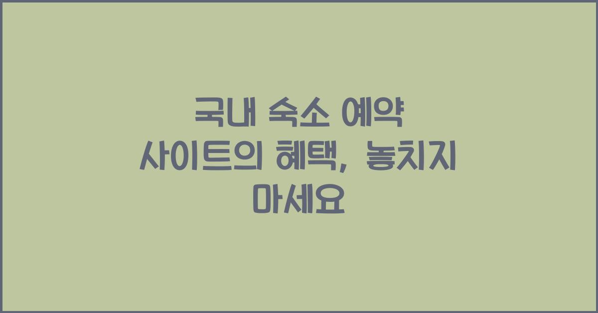 국내 숙소 예약 사이트