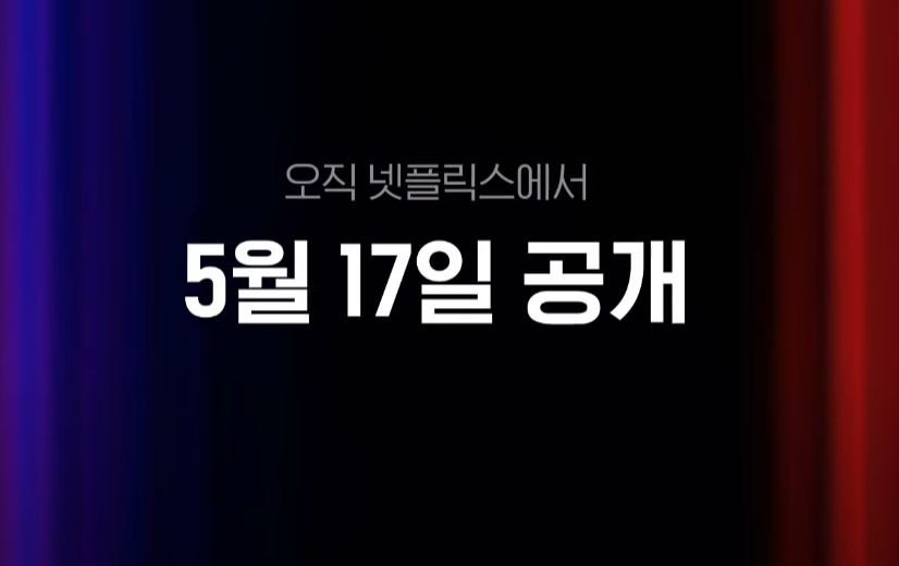 더에이트쇼 '(The 8 Show)' 등장인물 출연진 기본정보 공식영상 인물관계도 총정리