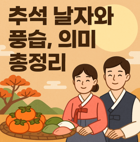 추석 날짜와 풍습&amp;#44; 의미 총정리