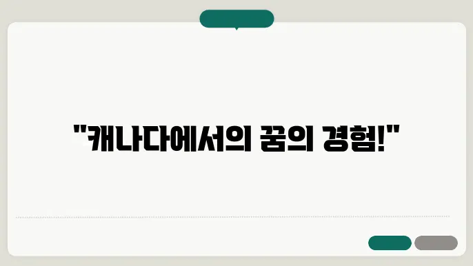 캐나다 워킹 홀리데이 신청 방법
