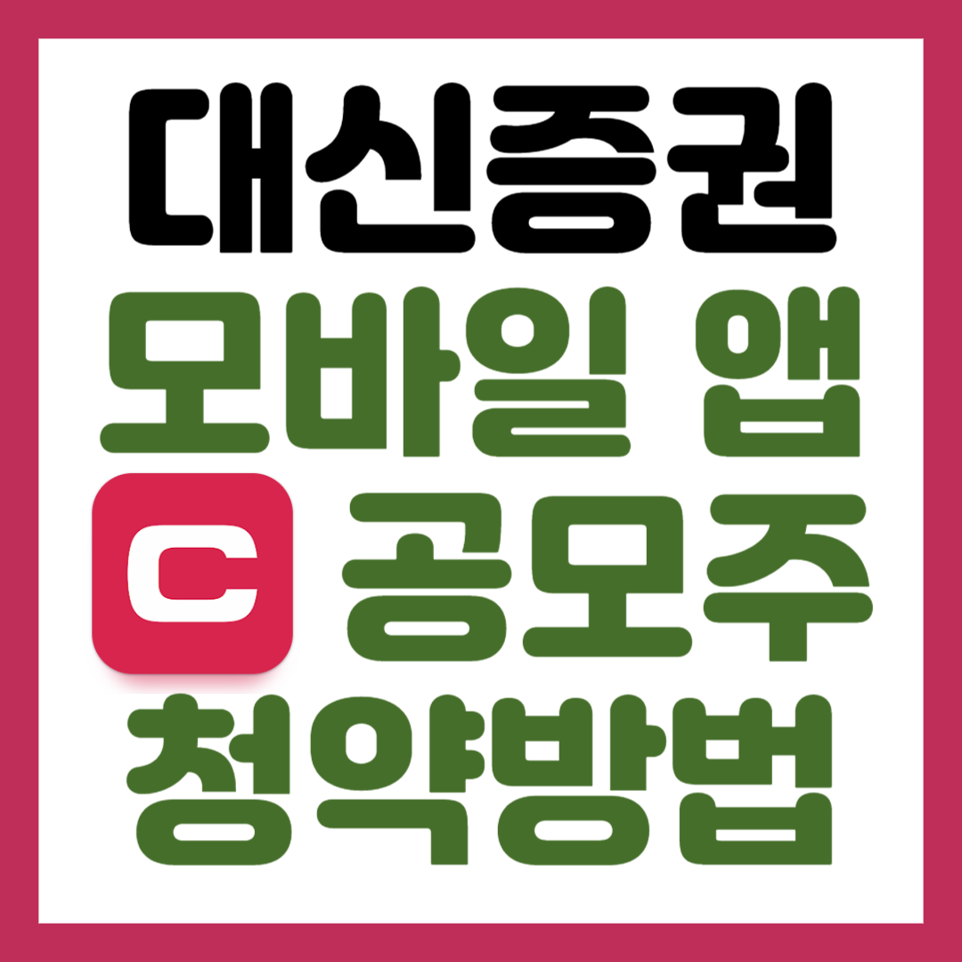 대신증권 모바일 앱 공모주 청약방법