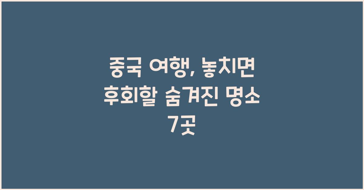 중국 여행