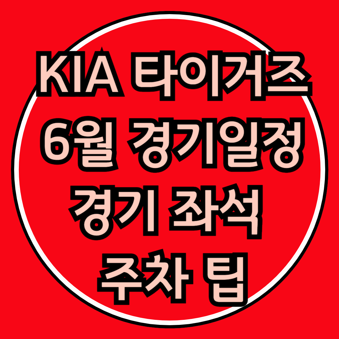 KIA 타이거즈 챔피언스 필드 6월 경기일정 좌석 추천 주차