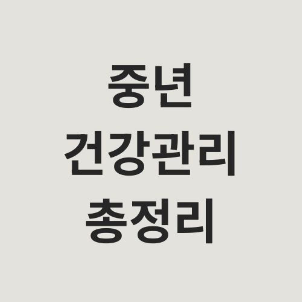 중년건강관리총정리
