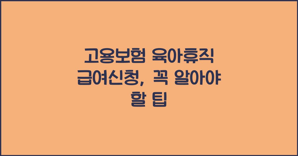 고용보험 육아휴직 급여신청