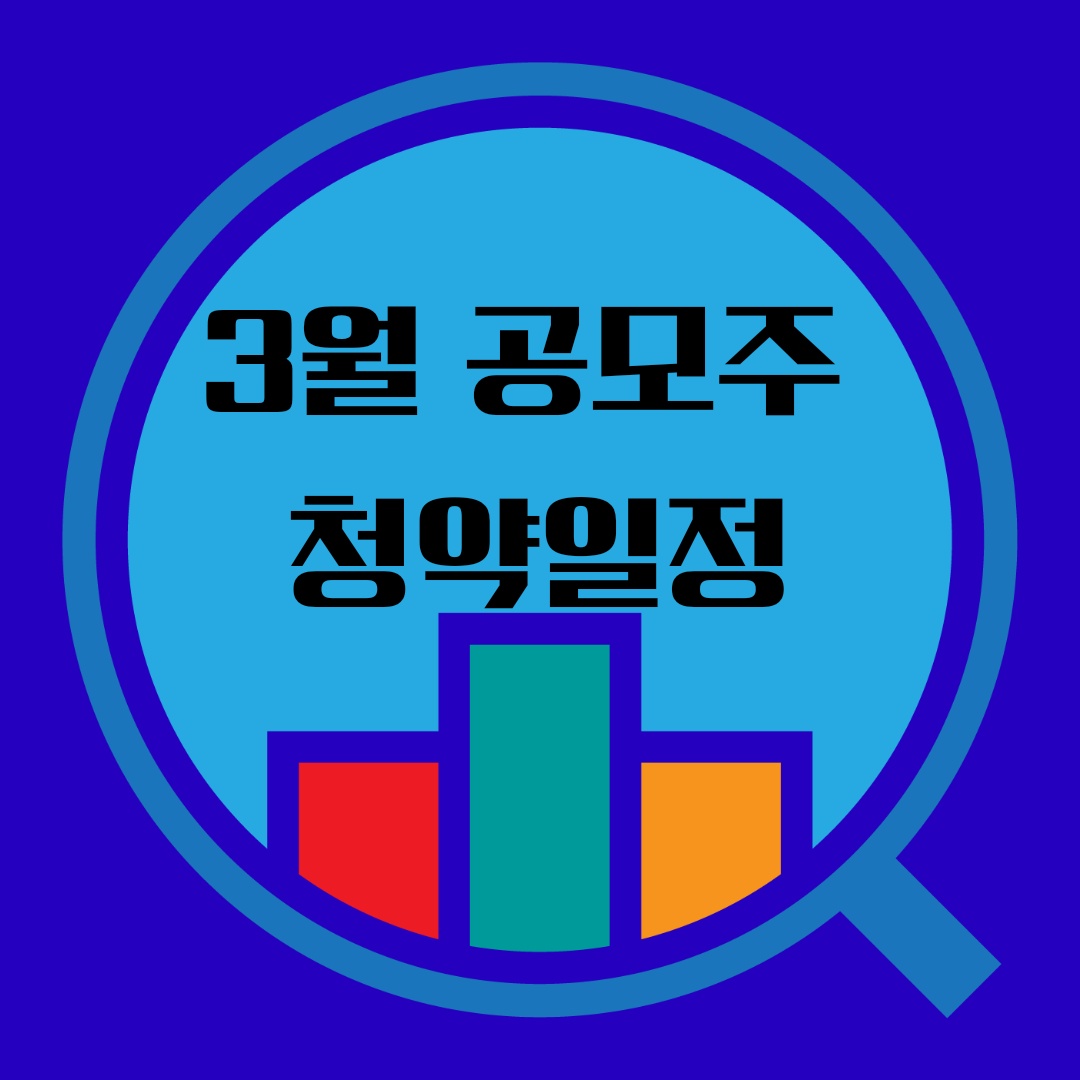 3월공모주청약일정