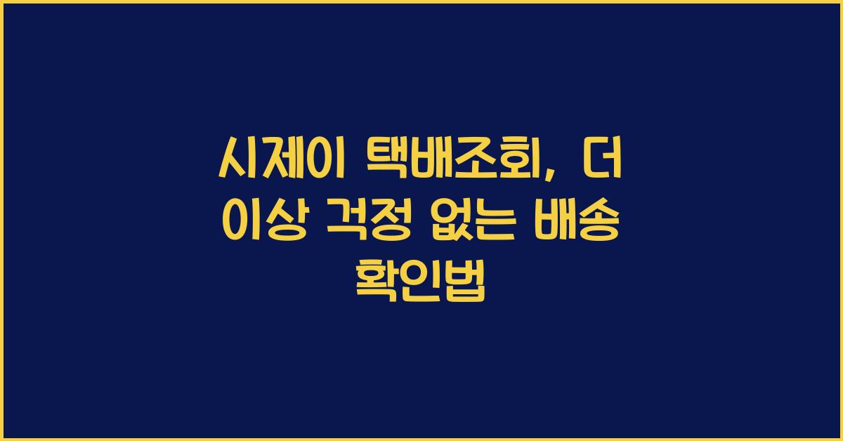시제이 택배조회