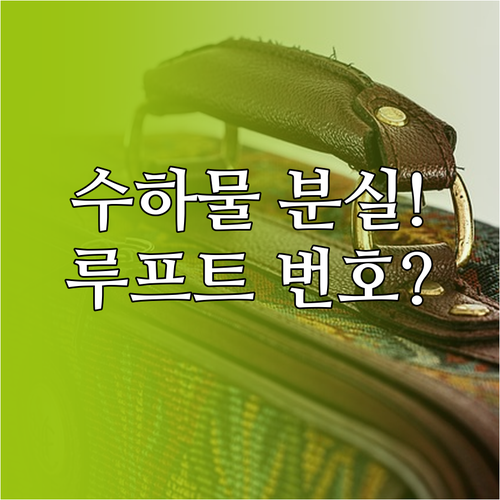 루프트한자 서울 고객센터 전화번호 및..