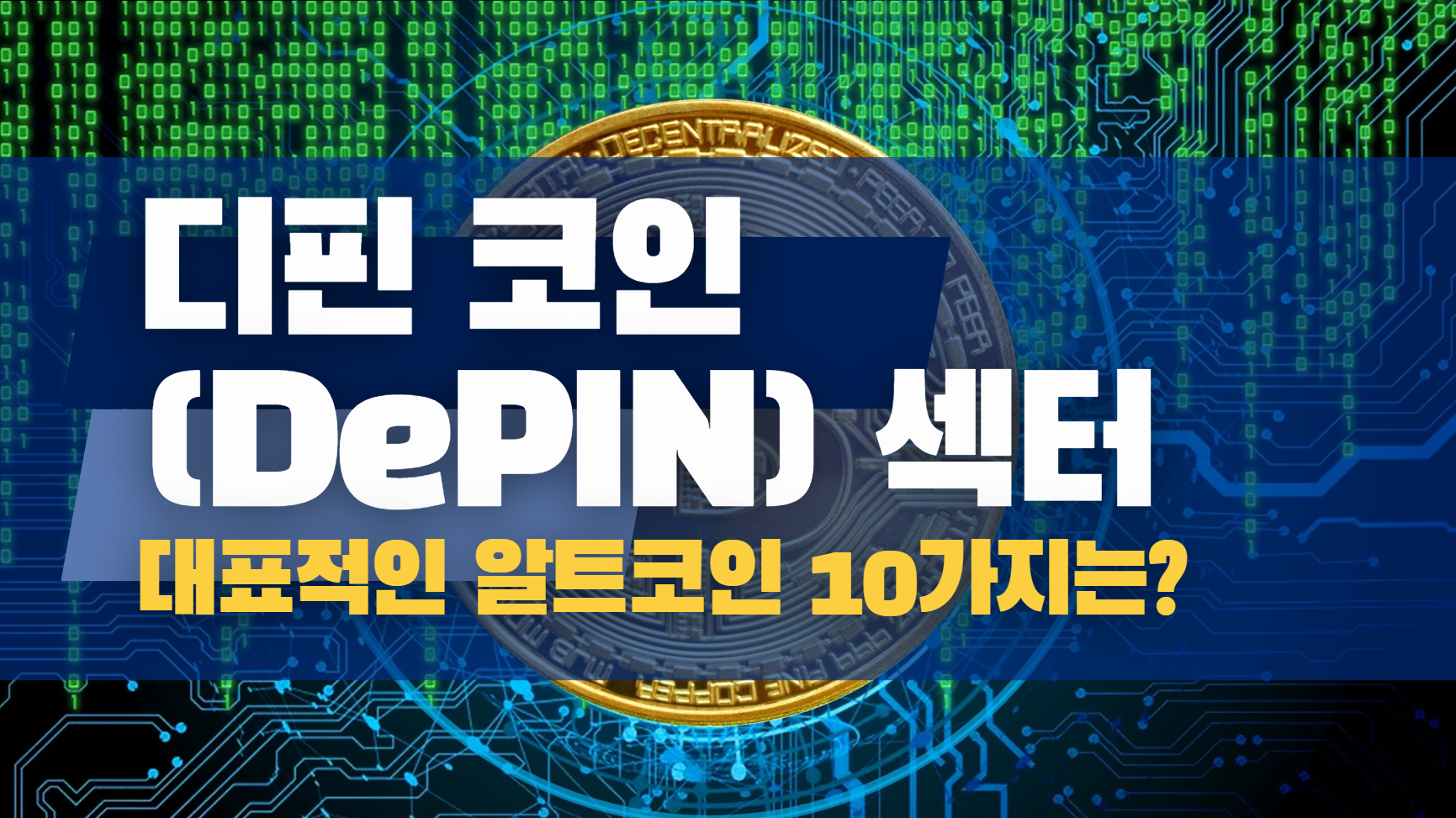 디핀 (DePIN) (분산형 물리적 인프라 네트워크) 관련 코인10가지