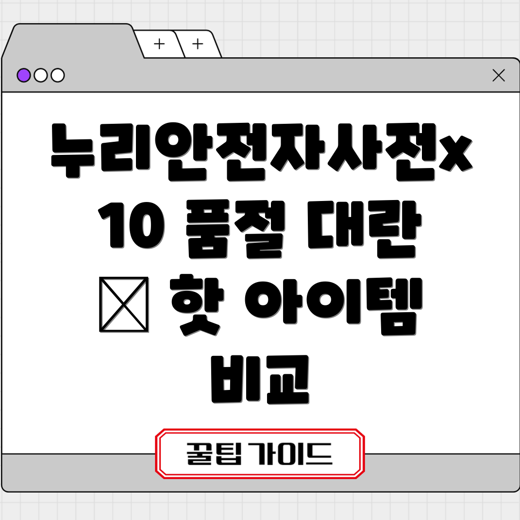 누리안전자사전x10품절대란놓치면후회할핫아이템5가지비교분석