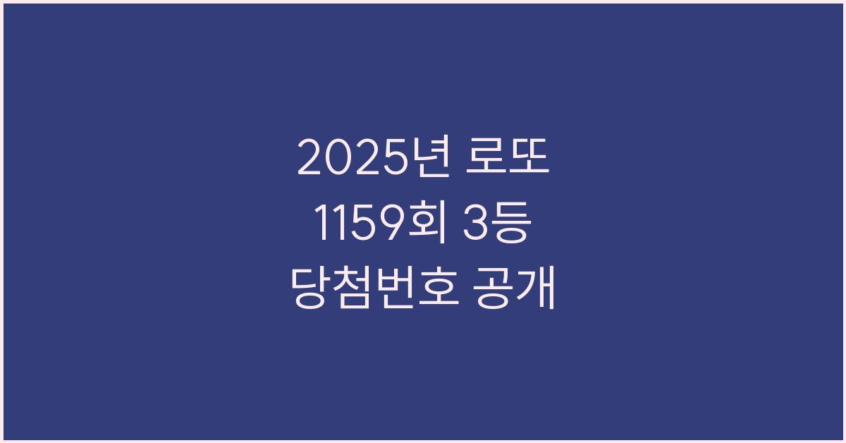 2025년 로또 1159회 3등 당첨번호
