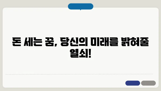 돈 세는 꿈해몽