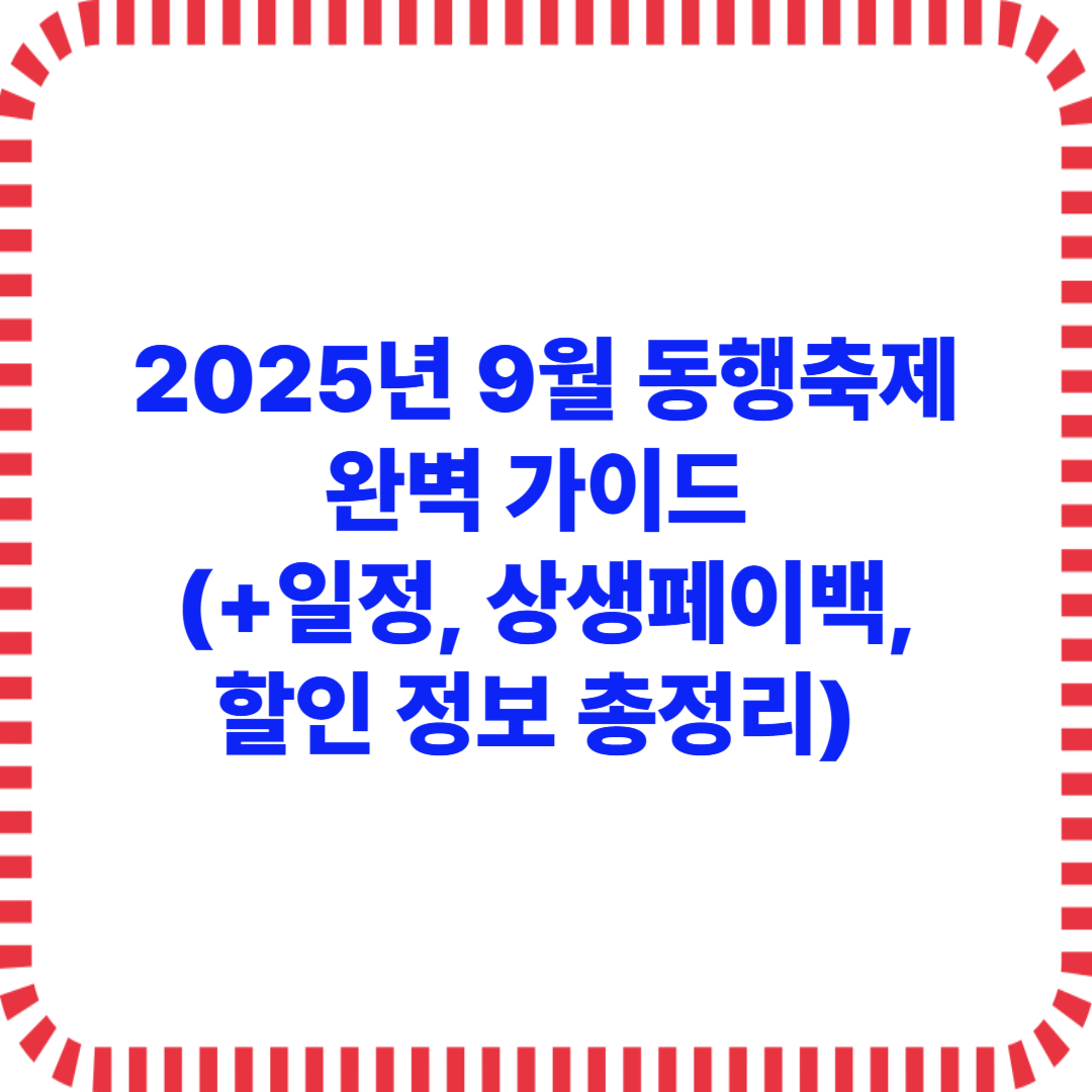 2025년 9월 동행축제 완벽 가이드 (+일정, 상생페이백,할인 정보 총정리)