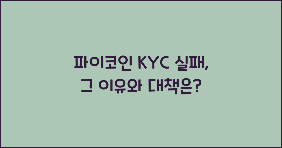 파이코인 KYC 실패