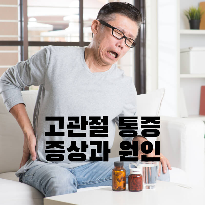 고관절 통증 증상과 원인