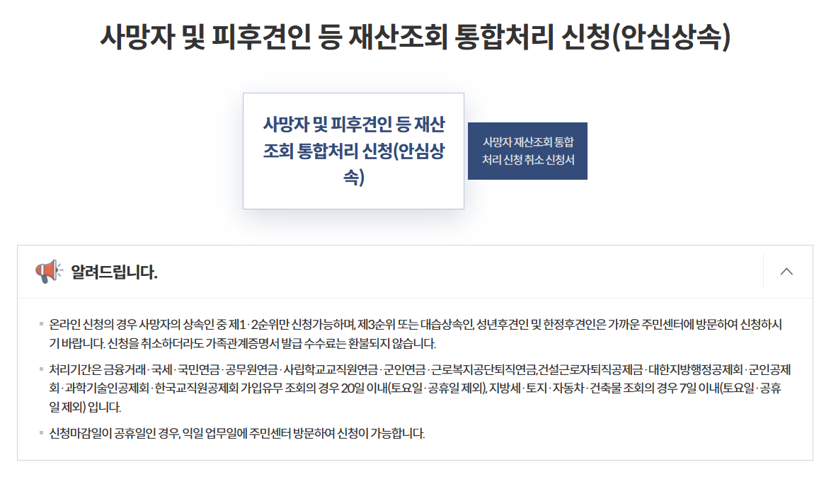 안심상속 원스톱서비스 신청 방법